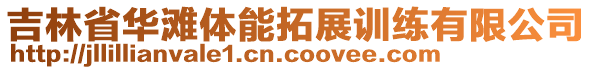 吉林省華灘體能拓展訓(xùn)練有限公司