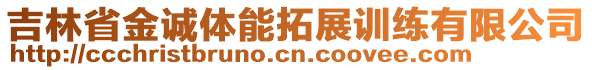 吉林省金誠體能拓展訓練有限公司