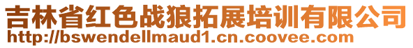 吉林省红色战狼拓展培训有限公司