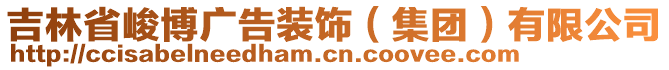 吉林省峻博廣告裝飾（集團(tuán)）有限公司