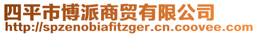 四平市博派商貿(mào)有限公司