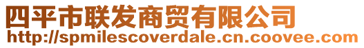 四平市聯(lián)發(fā)商貿(mào)有限公司