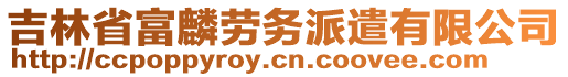 吉林省富麟勞務(wù)派遣有限公司