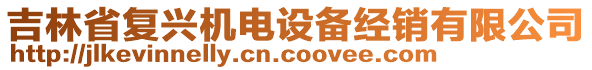 吉林省復興機電設備經(jīng)銷有限公司