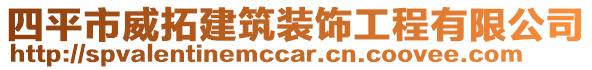 四平市威拓建筑裝飾工程有限公司