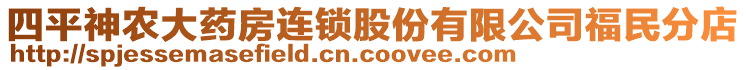 四平神農(nóng)大藥房連鎖股份有限公司福民分店