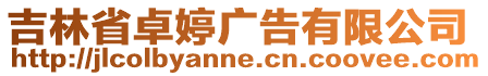 吉林省卓婷廣告有限公司