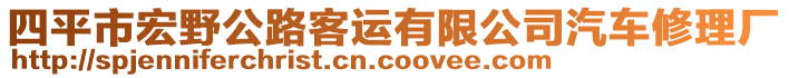 四平市宏野公路客運(yùn)有限公司汽車修理廠