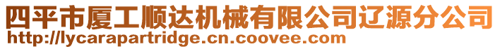 四平市廈工順達機械有限公司遼源分公司