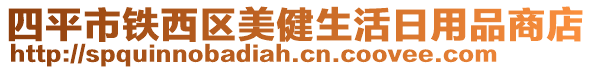 四平市鐵西區(qū)美健生活日用品商店