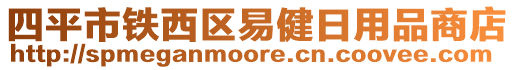 四平市鐵西區(qū)易健日用品商店