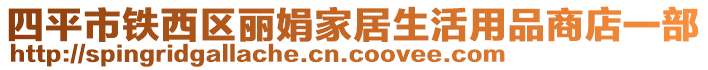 四平市鐵西區(qū)麗娟家居生活用品商店一部