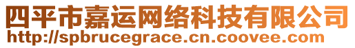 四平市嘉運(yùn)網(wǎng)絡(luò)科技有限公司