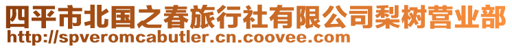 四平市北國(guó)之春旅行社有限公司梨樹(shù)營(yíng)業(yè)部