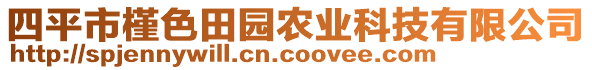 四平市槿色田園農業(yè)科技有限公司