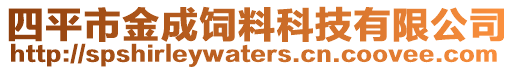 四平市金成飼料科技有限公司