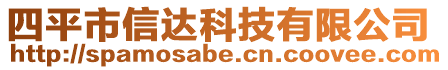 四平市信達科技有限公司