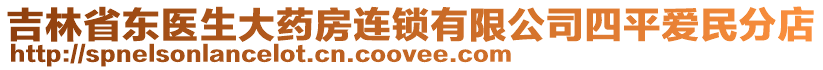 吉林省東醫(yī)生大藥房連鎖有限公司四平愛民分店