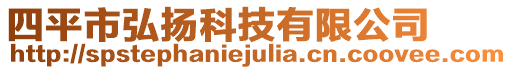 四平市弘揚科技有限公司