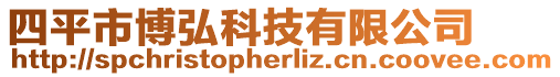 四平市博弘科技有限公司