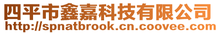 四平市鑫嘉科技有限公司