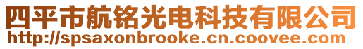 四平市航銘光電科技有限公司