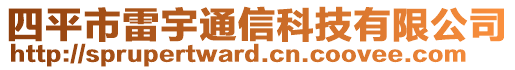 四平市雷宇通信科技有限公司