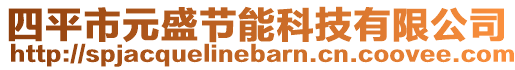 四平市元盛節(jié)能科技有限公司