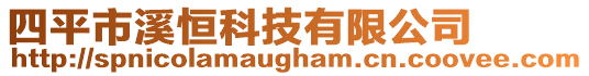 四平市溪恒科技有限公司