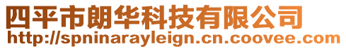 四平市朗華科技有限公司