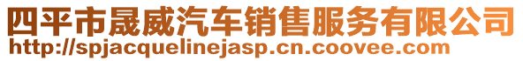四平市晟威汽車銷售服務有限公司