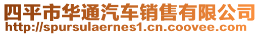 四平市華通汽車(chē)銷(xiāo)售有限公司