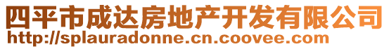 四平市成達(dá)房地產(chǎn)開(kāi)發(fā)有限公司