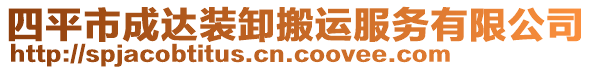 四平市成達裝卸搬運服務(wù)有限公司