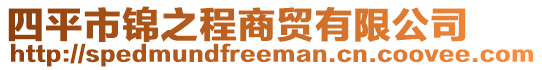 四平市錦之程商貿有限公司