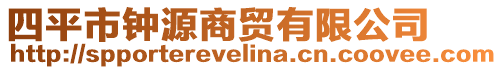 四平市鐘源商貿有限公司