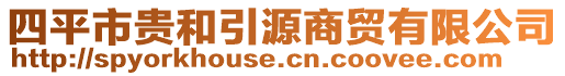 四平市貴和引源商貿有限公司