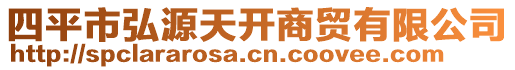 四平市弘源天開商貿(mào)有限公司