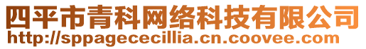 四平市青科網絡科技有限公司