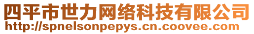 四平市世力網絡科技有限公司