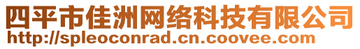 四平市佳洲網(wǎng)絡(luò)科技有限公司