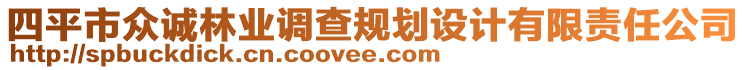 四平市眾誠林業(yè)調(diào)查規(guī)劃設(shè)計有限責(zé)任公司