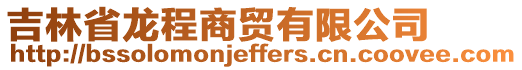 吉林省龍程商貿有限公司