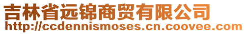 吉林省遠錦商貿有限公司