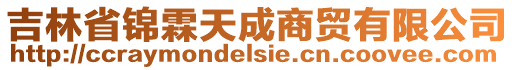 吉林省錦霖天成商貿(mào)有限公司