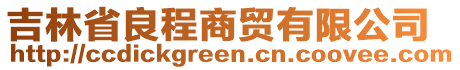 吉林省良程商贸有限公司