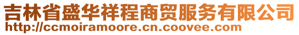 吉林省盛華祥程商貿(mào)服務(wù)有限公司