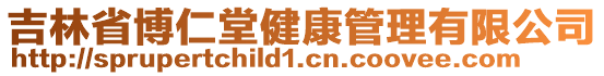 吉林省博仁堂健康管理有限公司