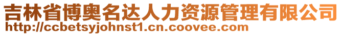 吉林省博奥名达人力资源管理有限公司