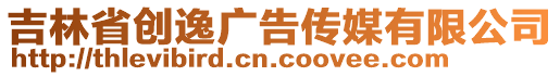 吉林省創(chuàng)逸廣告?zhèn)髅接邢薰? style=